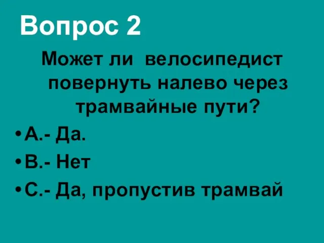 Вопрос 2 Может ли велосипедист повернуть налево через трамвайные пути? А.-