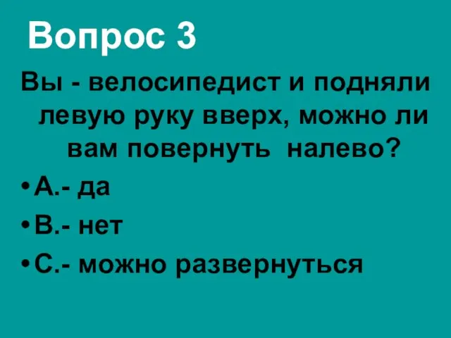 Вопрос 3 Вы - велосипедист и подняли левую руку вверх, можно