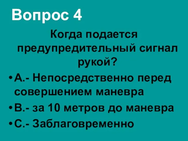 Вопрос 4 Когда подается предупредительный сигнал рукой? А.- Непосредственно перед совершением