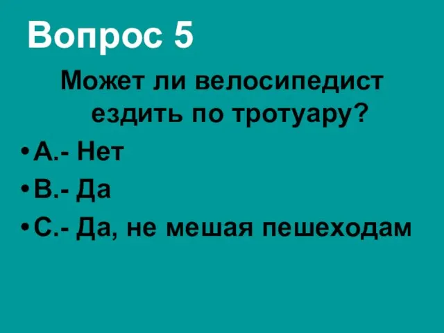 Вопрос 5 Может ли велосипедист ездить по тротуару? А.- Нет В.-