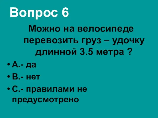 Вопрос 6 Можно на велосипеде перевозить груз – удочку длинной 3.5