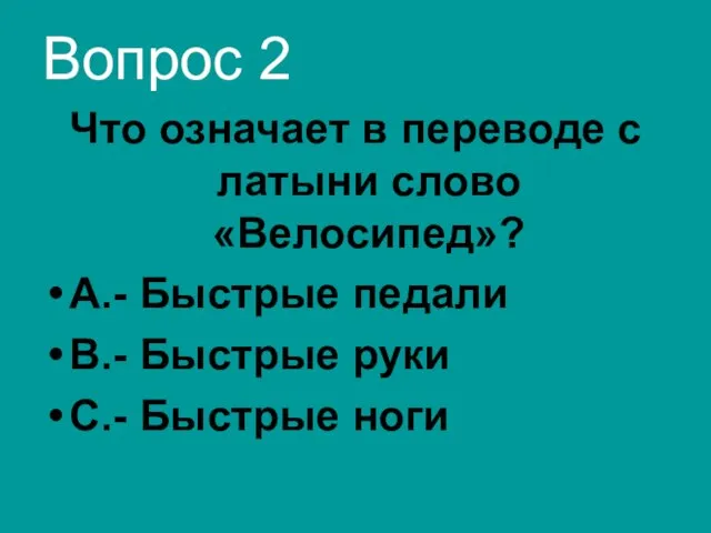 Вопрос 2 Что означает в переводе с латыни слово «Велосипед»? А.-