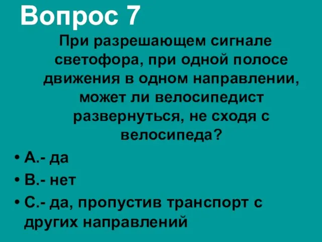 Вопрос 7 При разрешающем сигнале светофора, при одной полосе движения в