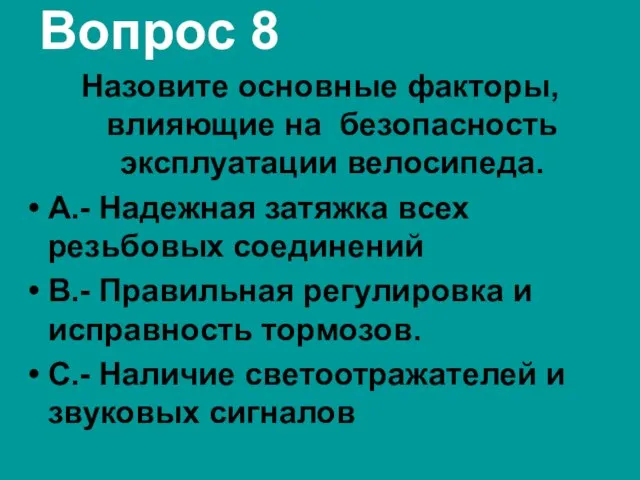 Вопрос 8 Назовите основные факторы, влияющие на безопасность эксплуатации велосипеда. А.-