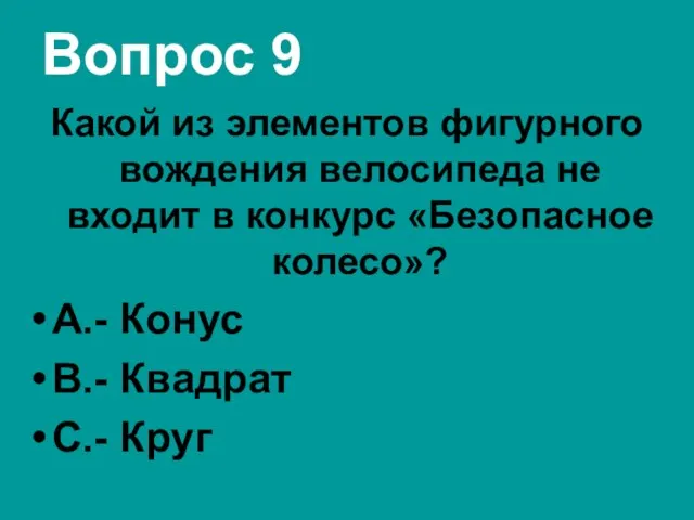 Вопрос 9 Какой из элементов фигурного вождения велосипеда не входит в