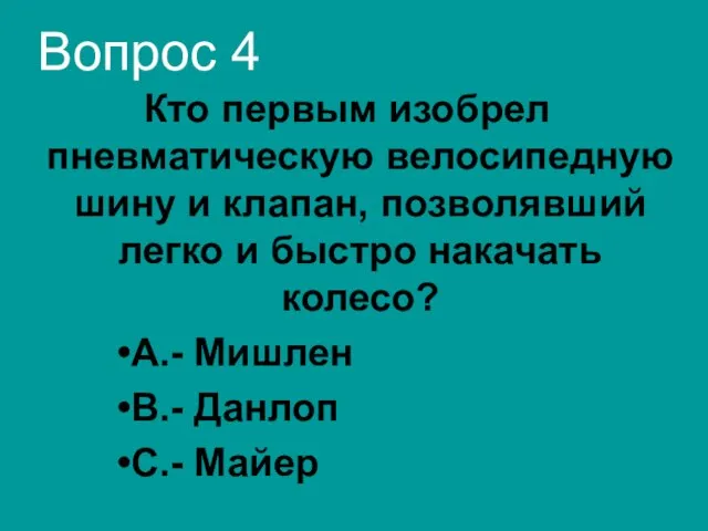 Вопрос 4 Кто первым изобрел пневматическую велосипедную шину и клапан, позволявший