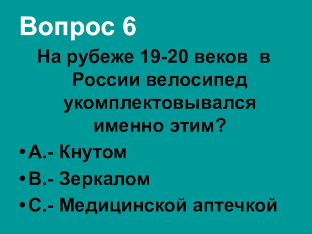 Вопрос 6 На рубеже 19-20 веков в России велосипед укомплектовывался именно