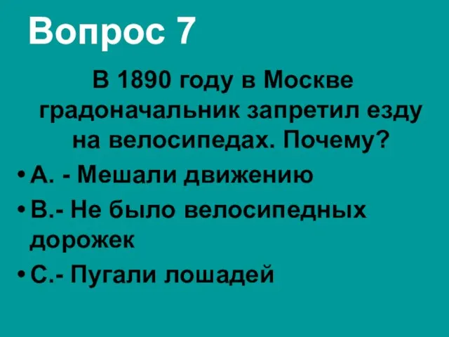 Вопрос 7 В 1890 году в Москве градоначальник запретил езду на