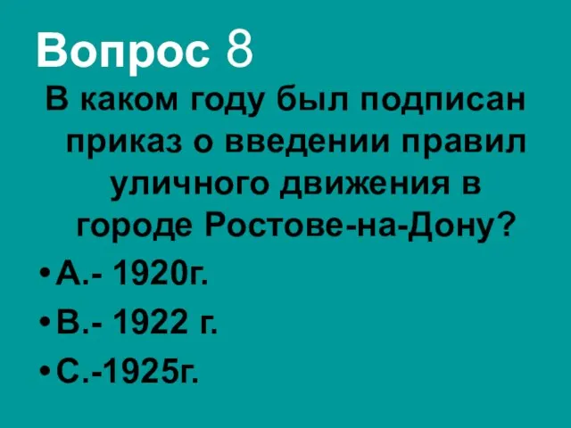 Вопрос 8 В каком году был подписан приказ о введении правил