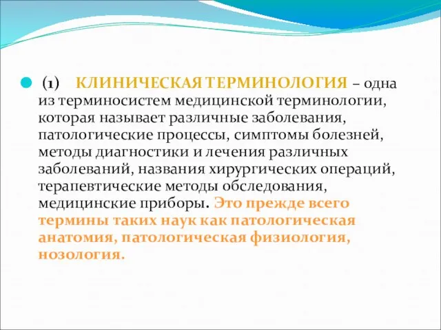 (1) КЛИНИЧЕСКАЯ ТЕРМИНОЛОГИЯ – одна из терминосистем медицинской терминологии, которая называет