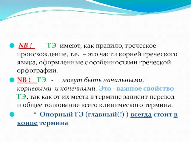 NВ ! ТЭ имеют, как правило, греческое происхождение, т.е. – это