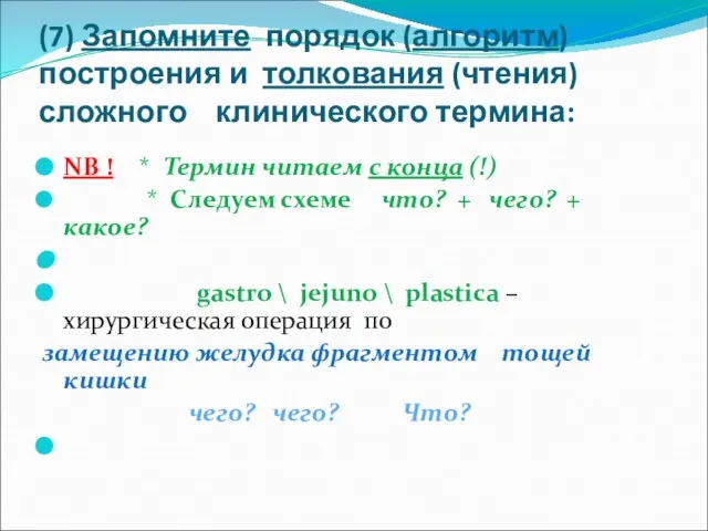 (7) Запомните порядок (алгоритм) построения и толкования (чтения) сложного клинического термина: