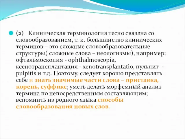 (2) Клиническая терминология тесно связана со словообразованием, т. к. большинство клинических