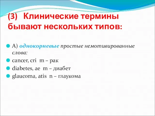 (3) Клинические термины бывают нескольких типов: А) однокорневые простые немотивированные слова: