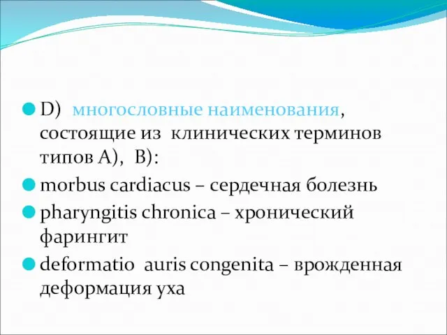 D) многословные наименования, состоящие из клинических терминов типов А), В): morbus