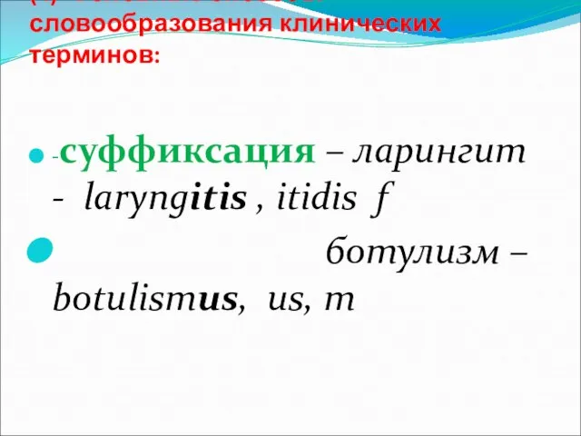 (4) Основные способы словообразования клинических терминов: -суффиксация – ларингит - laryngitis