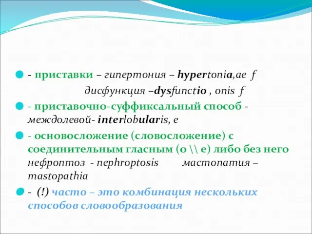 - приставки – гипертония – hypertonia,ae f дисфункция –dysfunctio , onis