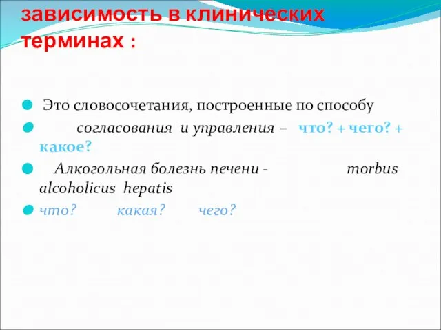 (5) Грамматическая структура и зависимость в клинических терминах : Это словосочетания,