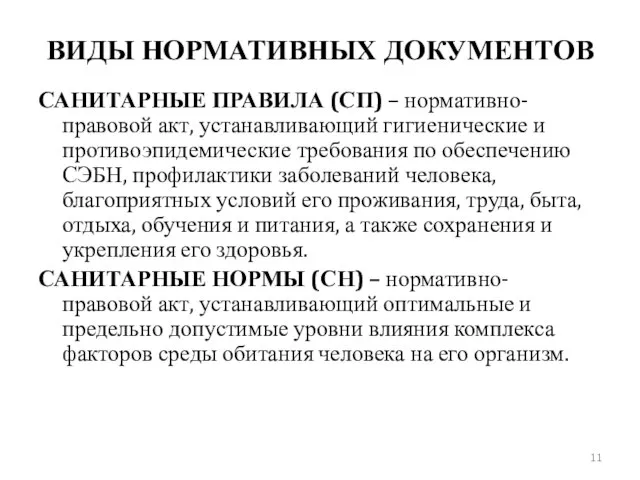 САНИТАРНЫЕ ПРАВИЛА (СП) – нормативно-правовой акт, устанавливающий гигиенические и противоэпидемические требования