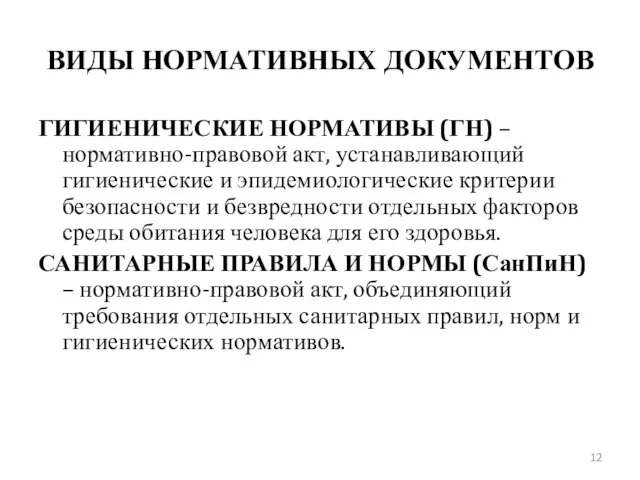 ГИГИЕНИЧЕСКИЕ НОРМАТИВЫ (ГН) – нормативно-правовой акт, устанавливающий гигиенические и эпидемиологические критерии