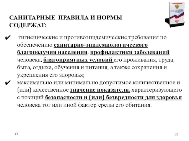 САНИТАРНЫЕ ПРАВИЛА И НОРМЫ СОДЕРЖАТ: гигиенические и противоэпидемические требования по обеспечению