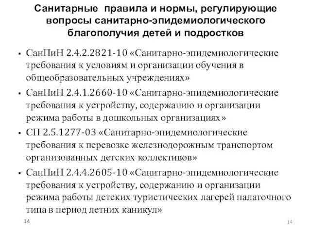 Санитарные правила и нормы, регулирующие вопросы санитарно-эпидемиологического благополучия детей и подростков