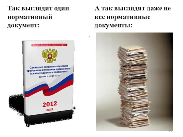 Так выглядит один нормативный документ: А так выглядят даже не все нормативные документы: