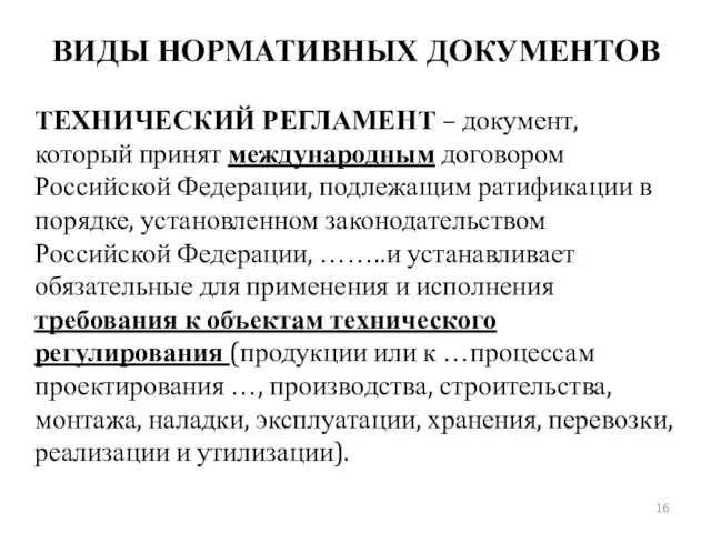 ТЕХНИЧЕСКИЙ РЕГЛАМЕНТ – документ, который принят международным договором Российской Федерации, подлежащим