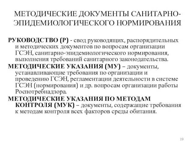 МЕТОДИЧЕСКИЕ ДОКУМЕНТЫ САНИТАРНО-ЭПИДЕМИОЛОГИЧЕСКОГО НОРМИРОВАНИЯ РУКОВОДСТВО (Р) - свод руководящих, распорядительных и