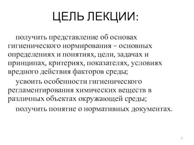 ЦЕЛЬ ЛЕКЦИИ: получить представление об основах гигиенического нормирования – основных определениях