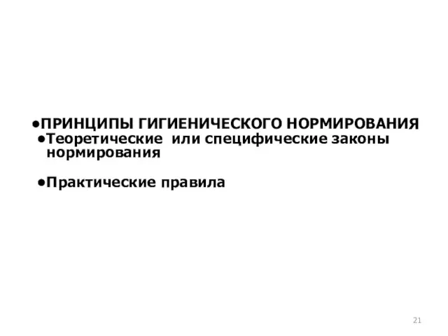 ПРИНЦИПЫ ГИГИЕНИЧЕСКОГО НОРМИРОВАНИЯ Теоретические или специфические законы нормирования Практические правила