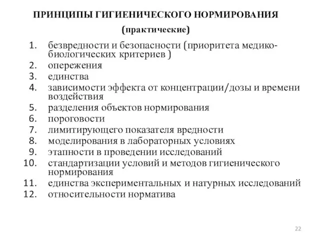 ПРИНЦИПЫ ГИГИЕНИЧЕСКОГО НОРМИРОВАНИЯ (практические) безвредности и безопасности (приоритета медико-биологических критериев )