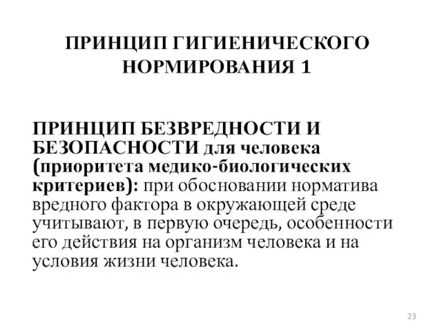 ПРИНЦИП ГИГИЕНИЧЕСКОГО НОРМИРОВАНИЯ 1 ПРИНЦИП БЕЗВРЕДНОСТИ И БЕЗОПАСНОСТИ для человека (приоритета