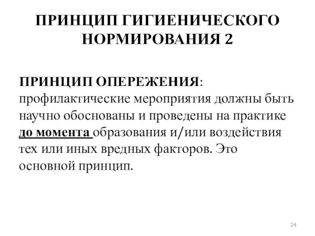 ПРИНЦИП ГИГИЕНИЧЕСКОГО НОРМИРОВАНИЯ 2 ПРИНЦИП ОПЕРЕЖЕНИЯ: профилактические мероприятия должны быть научно