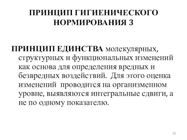 ПРИНЦИП ГИГИЕНИЧЕСКОГО НОРМИРОВАНИЯ 3 ПРИНЦИП ЕДИНСТВА молекулярных, структурных и функциональных изменений