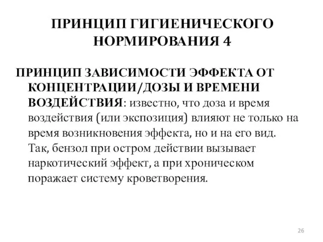 ПРИНЦИП ГИГИЕНИЧЕСКОГО НОРМИРОВАНИЯ 4 ПРИНЦИП ЗАВИСИМОСТИ ЭФФЕКТА ОТ КОНЦЕНТРАЦИИ/ДОЗЫ И ВРЕМЕНИ