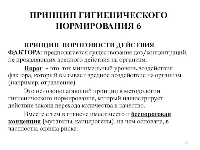 ПРИНЦИП ГИГИЕНИЧЕСКОГО НОРМИРОВАНИЯ 6 ПРИНЦИП ПОРОГОВОСТИ ДЕЙСТВИЯ ФАКТОРА: предполагается существование доз/концентраций,