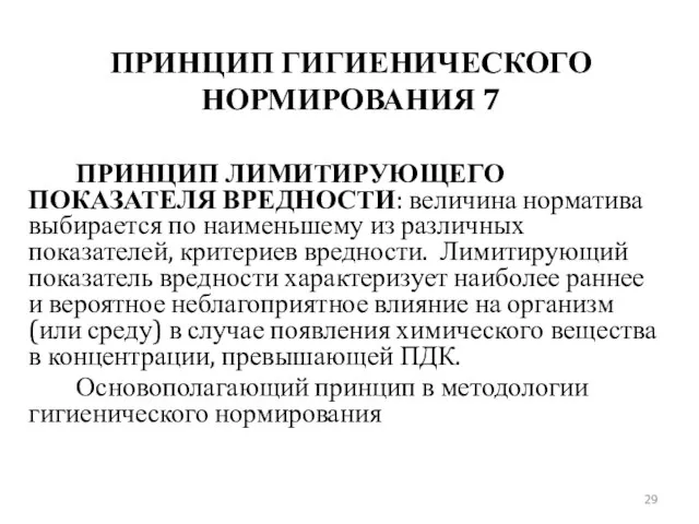 ПРИНЦИП ГИГИЕНИЧЕСКОГО НОРМИРОВАНИЯ 7 ПРИНЦИП ЛИМИТИРУЮЩЕГО ПОКАЗАТЕЛЯ ВРЕДНОСТИ: величина норматива выбирается