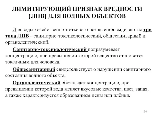 ЛИМИТИРУЮЩИЙ ПРИЗНАК ВРЕДНОСТИ (ЛПВ) ДЛЯ ВОДНЫХ ОБЪЕКТОВ Для воды хозяйственно-питьевого назначения