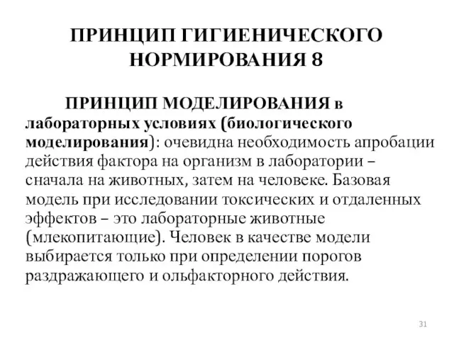 ПРИНЦИП ГИГИЕНИЧЕСКОГО НОРМИРОВАНИЯ 8 ПРИНЦИП МОДЕЛИРОВАНИЯ в лабораторных условиях (биологического моделирования):