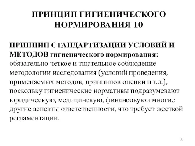 ПРИНЦИП ГИГИЕНИЧЕСКОГО НОРМИРОВАНИЯ 10 ПРИНЦИП СТАНДАРТИЗАЦИИ УСЛОВИЙ И МЕТОДОВ гигиенического нормирования: