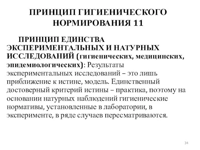 ПРИНЦИП ГИГИЕНИЧЕСКОГО НОРМИРОВАНИЯ 11 ПРИНЦИП ЕДИНСТВА ЭКСПЕРИМЕНТАЛЬНЫХ И НАТУРНЫХ ИССЛЕДОВАНИЙ (гигиенических,