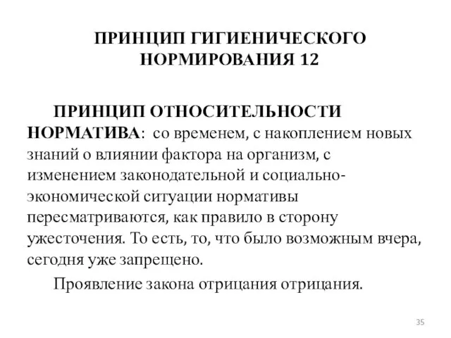 ПРИНЦИП ГИГИЕНИЧЕСКОГО НОРМИРОВАНИЯ 12 ПРИНЦИП ОТНОСИТЕЛЬНОСТИ НОРМАТИВА: со временем, с накоплением