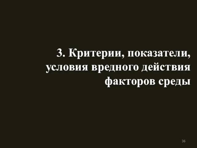 3. Критерии, показатели, условия вредного действия факторов среды