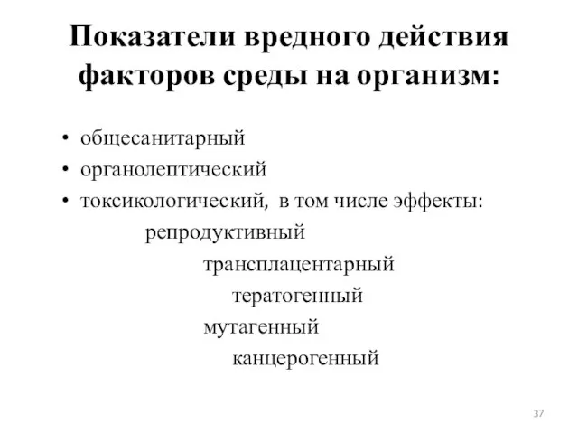 Показатели вредного действия факторов среды на организм: общесанитарный органолептический токсикологический, в