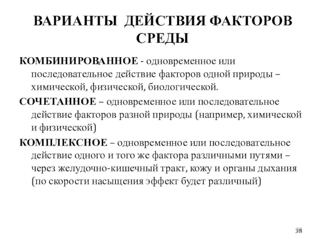 ВАРИАНТЫ ДЕЙСТВИЯ ФАКТОРОВ СРЕДЫ КОМБИНИРОВАННОЕ - одновременное или последовательное действие факторов