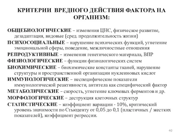 КРИТЕРИИ ВРЕДНОГО ДЕЙСТВИЯ ФАКТОРА НА ОРГАНИЗМ: ОБЩЕБИОЛОГИЧЕСКИЕ – изменения ЦНС, физическое