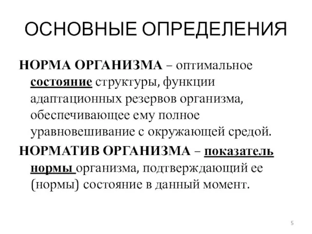 ОСНОВНЫЕ ОПРЕДЕЛЕНИЯ НОРМА ОРГАНИЗМА – оптимальное состояние структуры, функции адаптационных резервов