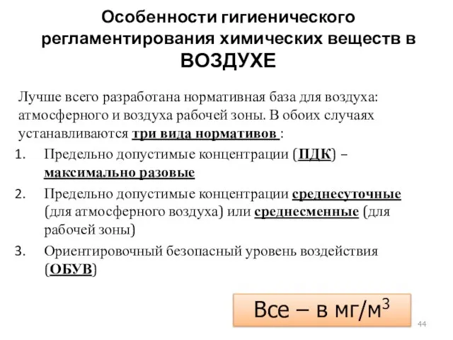 Особенности гигиенического регламентирования химических веществ в ВОЗДУХЕ Лучше всего разработана нормативная