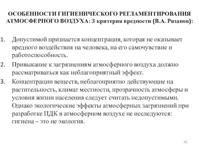 ОСОБЕННОСТИ ГИГИЕНИЧЕСКОГО РЕГЛАМЕНТИРОВАНИЯ АТМОСФЕРНОГО ВОЗДУХА: 3 критерия вредности (В.А. Рязанов): Допустимой